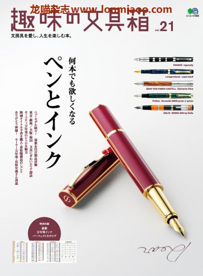 [日本版]趣味の文具箱 精美文具杂志PDF电子版 vol.21